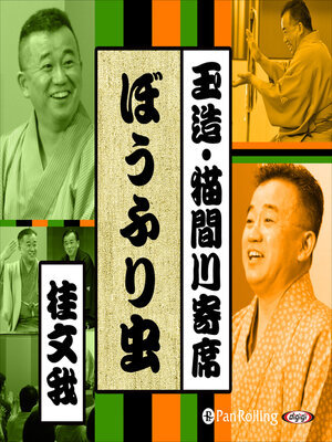 cover image of 【猫間川寄席ライブ】 ぼうふり虫